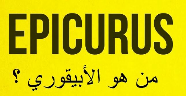 المدرسة الابيقورية