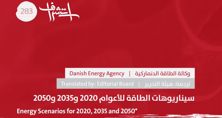 سيناريوهات الطاقة لأعوام 2020 و2035 و2050