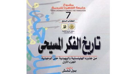 تاریخ الفكر المسیحي من جذوره الهلينستية واليهودية حتى الوجودية