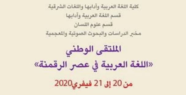 الملتقى الوطني : اللغة العربية في عصر الرقمنة ، يومي 20 و21 فبراير 2020