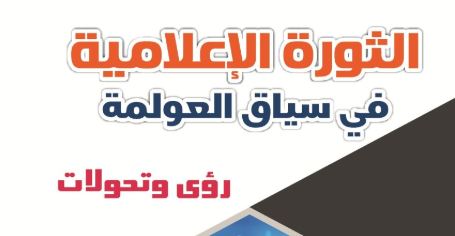 الثورة الإعلامية في سياق العولمة