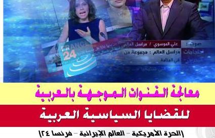 معالجة القنوات الموجهة بالعربية للقضايا السياسية العربية:الحرة الامريكية، العالم الايرانية، فرنسا 24 معالجة القنوات الموجهة بالعربية للقضايا السياسية العربية:الحرة الامريكية، العالم الايرانية، فرنسا 24