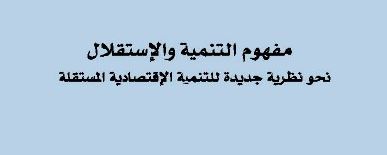 مفهوم التنمية والاستقلال مفهوم التنمية والاستقلال